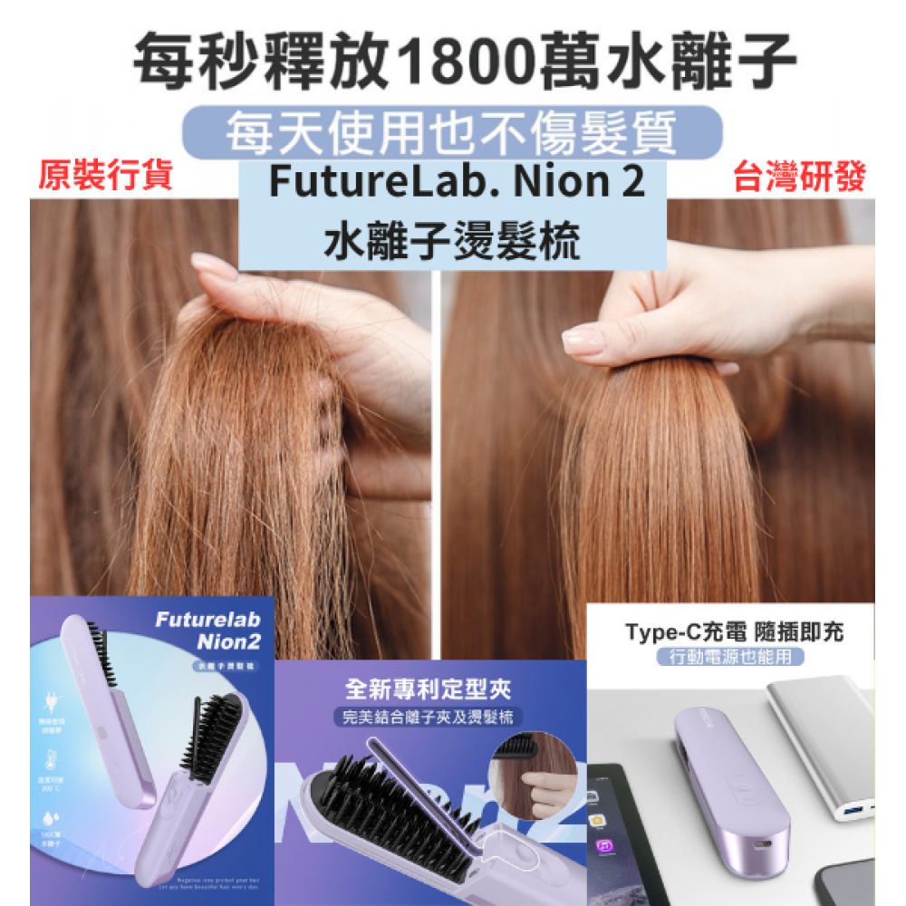【台灣品牌｜原裝行貨】Future Lab Nion 2 水離子燙髮梳 (第二代)｜台灣研發｜一年保用